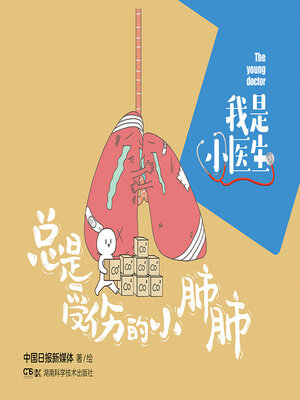 cover image of 我是小医生